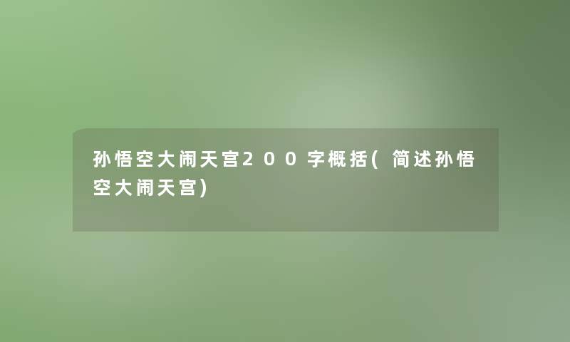 孙悟空大闹天宫200字概括(孙悟空大闹天宫)