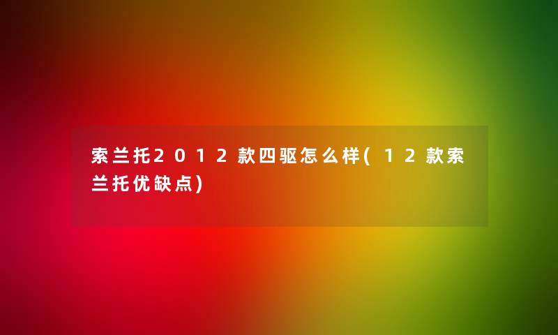 索兰托2012款四驱怎么样(12款索兰托优缺点)