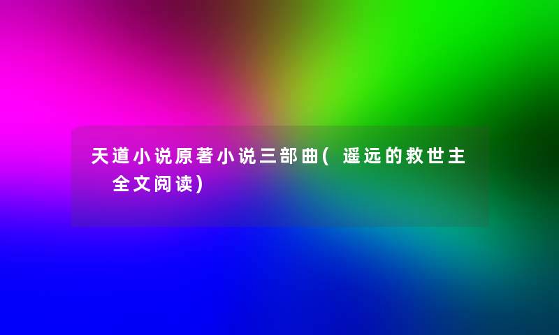 天道小说原著小说三部曲(遥远的救世主 我的阅读)