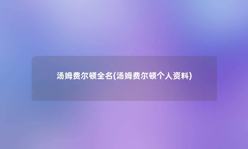 汤姆费尔顿全名(汤姆费尔顿个人资料)