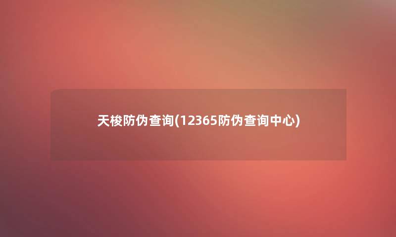 天梭防伪查阅(12365防伪查阅中心)