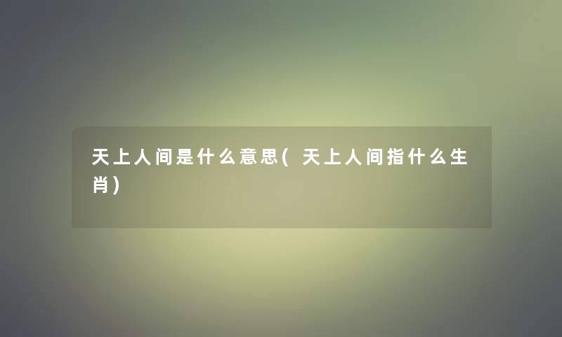 是什么意思(指什么生肖)