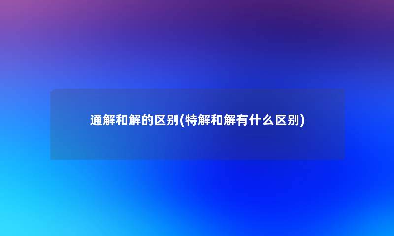 通解和解的区别(特解和解有什么区别)