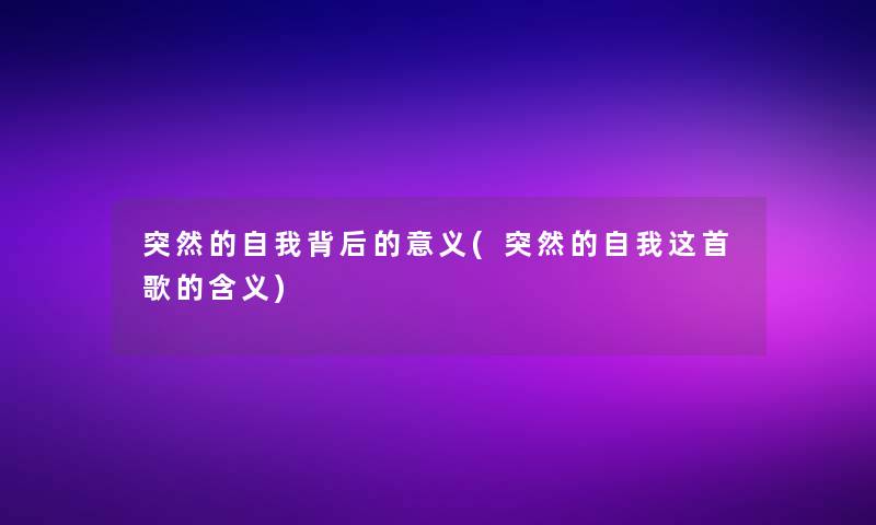 突然的自我背后的意义(突然的自我这首歌的含义)