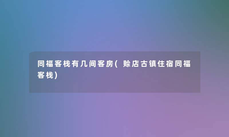 同福客栈有几间客房(赊店古镇住宿同福客栈)