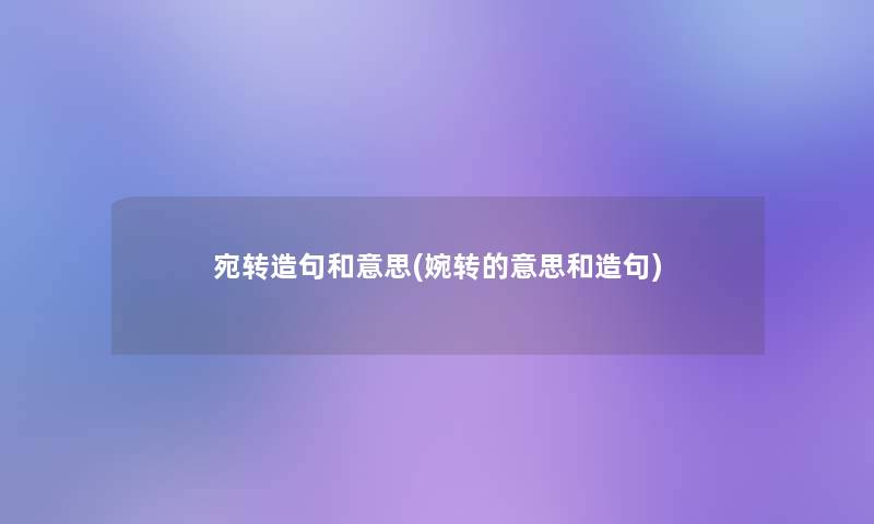 宛转造句和意思(婉转的意思和造句)