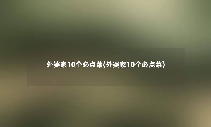 外婆家10个必点菜(外婆家10个必点菜)