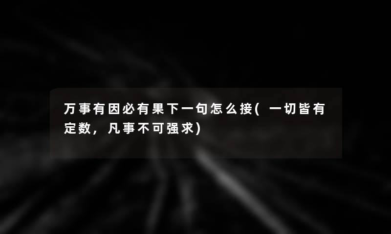 万事有因必有果下一句怎么接(一切皆有定数,凡事不可强求)