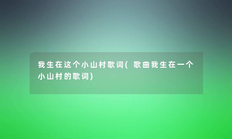 我生在这个小山村歌词(歌曲我生在一个小山村的歌词)