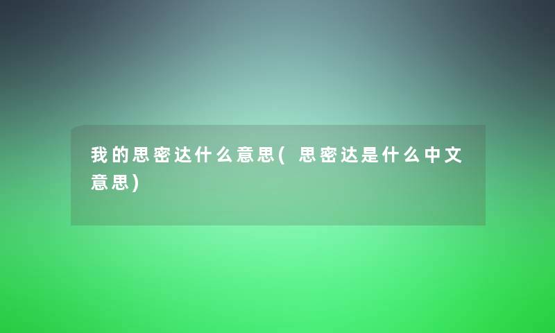 我的思密达什么意思(思密达是什么中文意思)