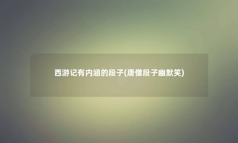 西游记有内涵的段子(唐僧段子幽默笑)