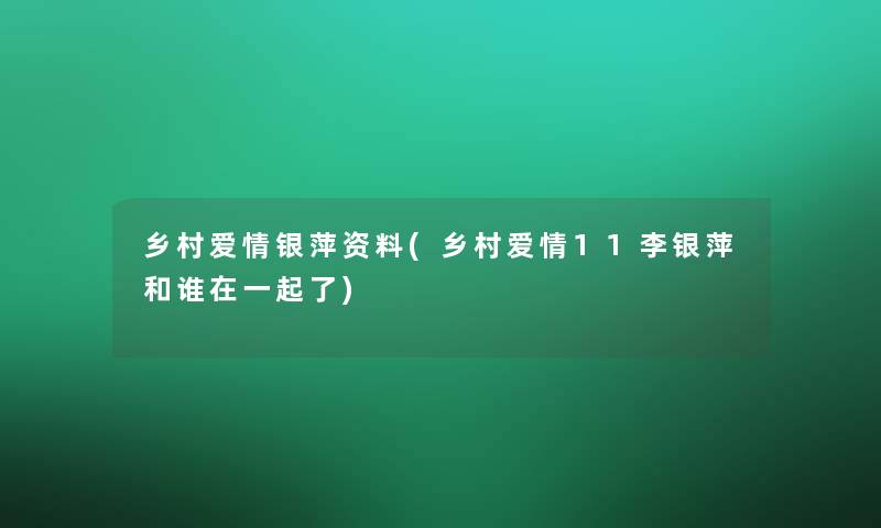 乡村爱情银萍资料(乡村爱情11李银萍和谁在一起了)