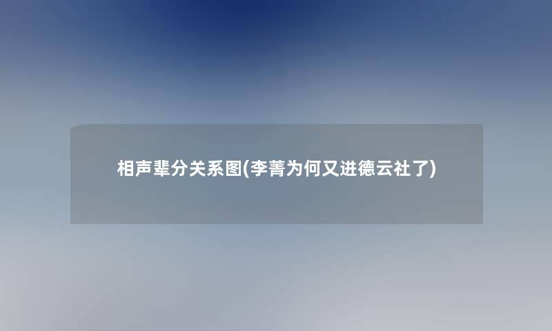 相声辈分关系图(李菁为何又进德云社了)