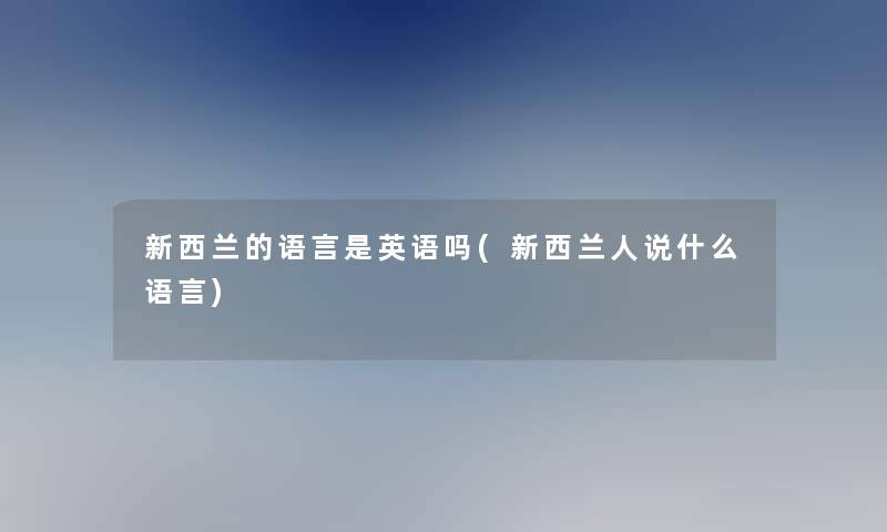 新西兰的语言是英语吗(新西兰人说什么语言)