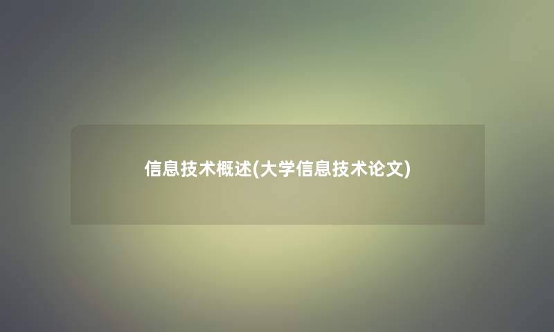 信息技术概述(大学信息技术论文)