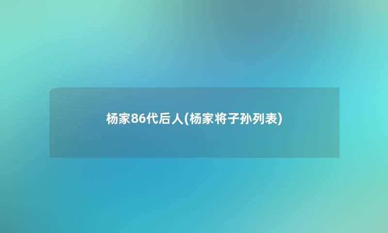 杨家86代后人(杨家将子孙列表)