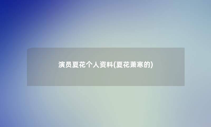 演员夏花个人资料(夏花萧寒的)