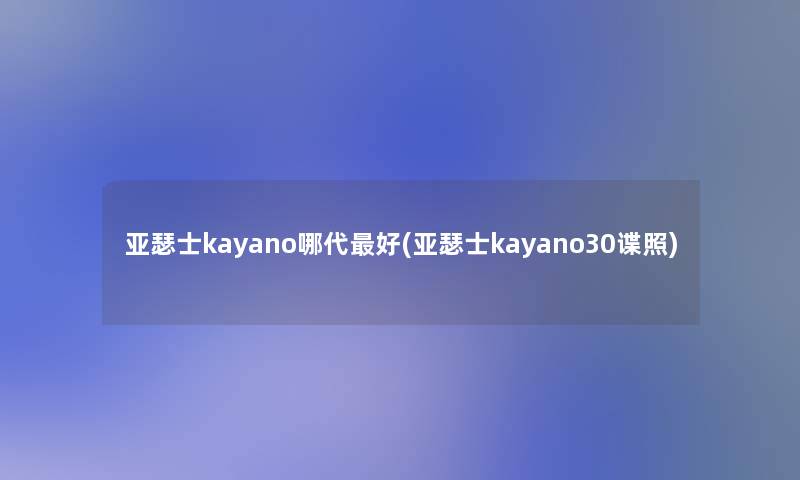 亚瑟士kayano哪代好(亚瑟士kayano30谍照)