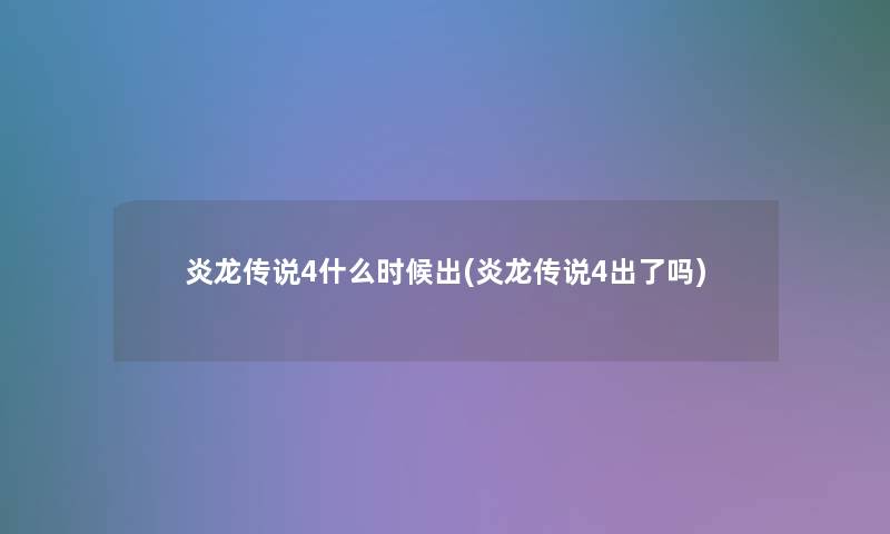 炎龙传说4什么时候出(炎龙传说4出了吗)