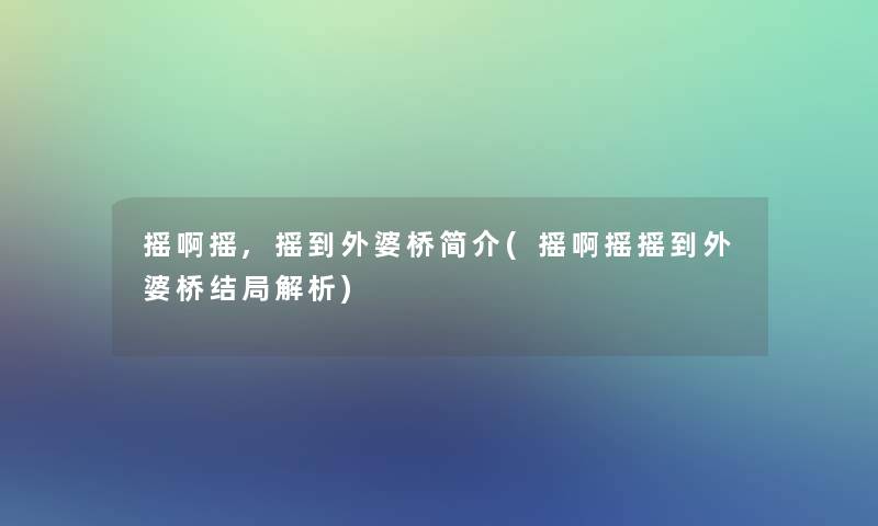 摇啊摇,摇到外婆桥简介(摇啊摇摇到外婆桥结局解析)