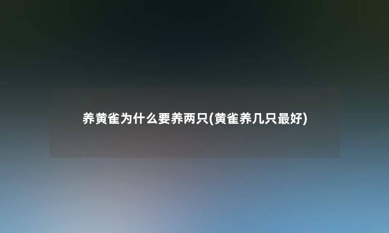 养黄雀为什么要养两只(黄雀养几只好)