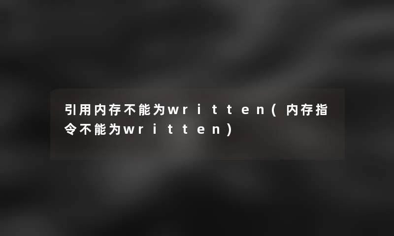 引用内存不能为written(内存指令不能为written)