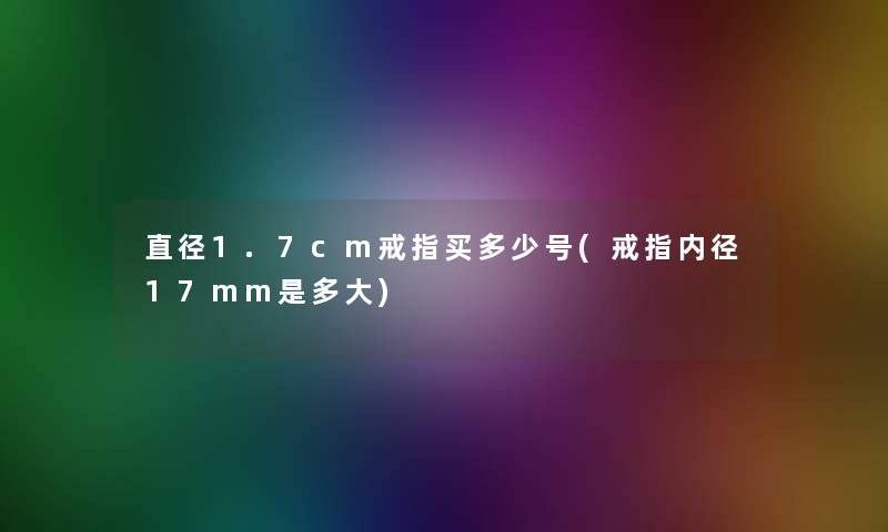 直径1.7cm戒指买多少号(戒指内径17mm是多大)