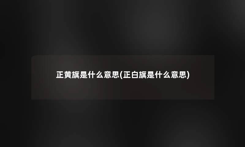 正黄旗是什么意思(正白旗是什么意思)