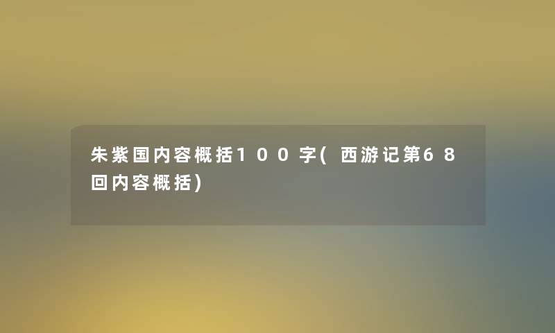 朱紫国内容概括100字(西游记第68回内容概括)