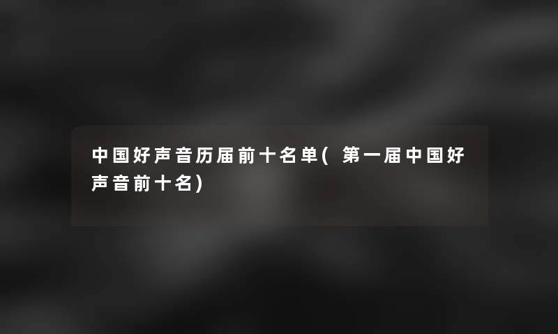 中国好声音历届前十名单(第一届中国好声音前十名)