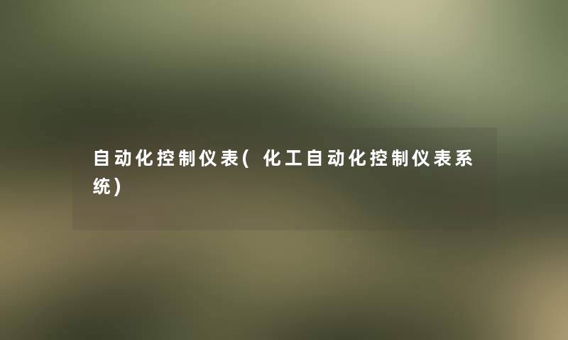 自动化控制仪表(化工自动化控制仪表系统)