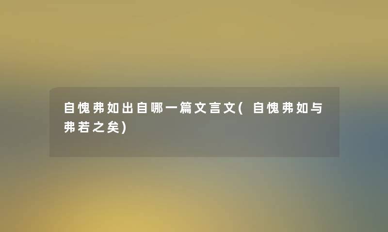 自愧弗如出自哪一篇文言文(自愧弗如与弗若之矣)