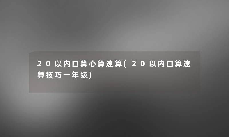 20以内口算心算速算(20以内口算速算技巧一年级)