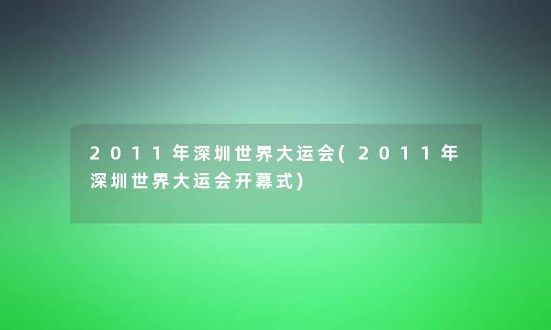 2011年深圳世界大运会(2011年深圳世界大运会开幕式)