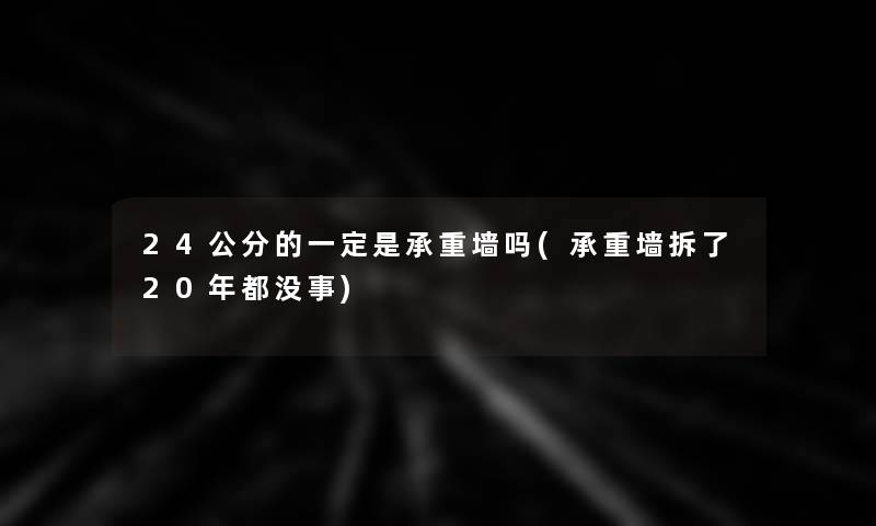 24公分的一定是承重墙吗(承重墙拆了20年都没事)