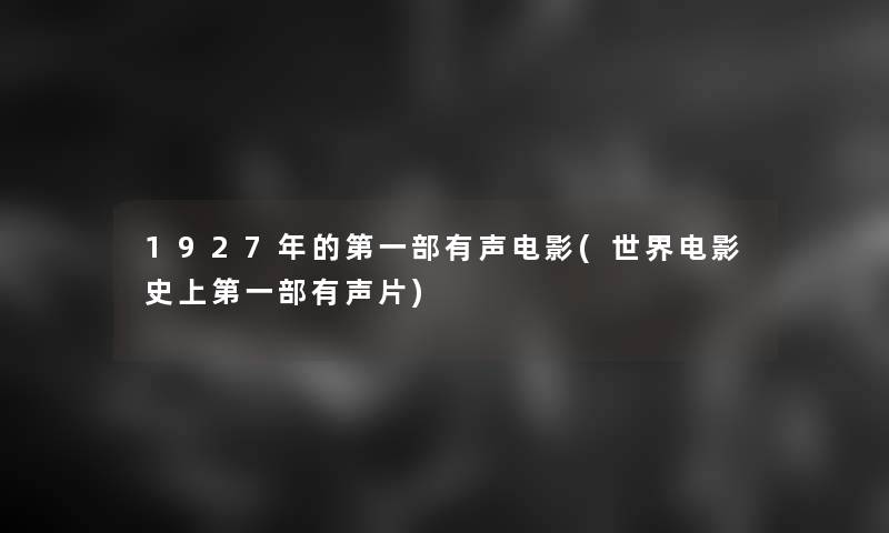 1927年的第一部有声电影(世界电影史上第一部有声片)