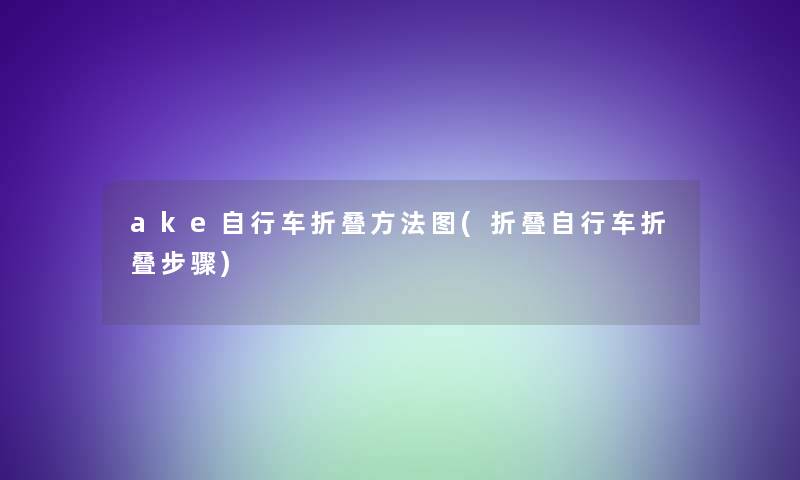 ake自行车折叠方法图(折叠自行车折叠步骤)