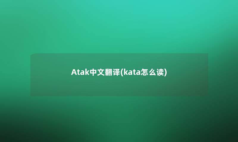 Atak中文翻译(kata怎么读)