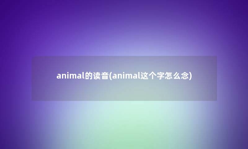 animal的读音(animal这个字怎么念)