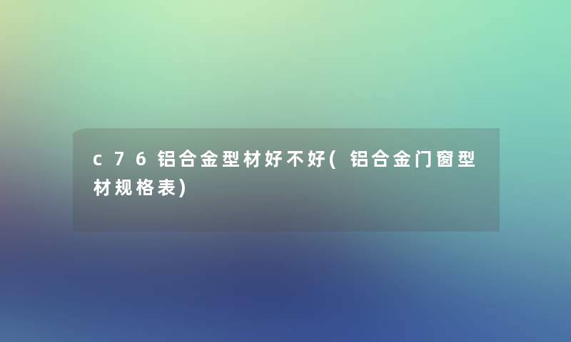 c76铝合金型材好不好(铝合金门窗型材规格表)