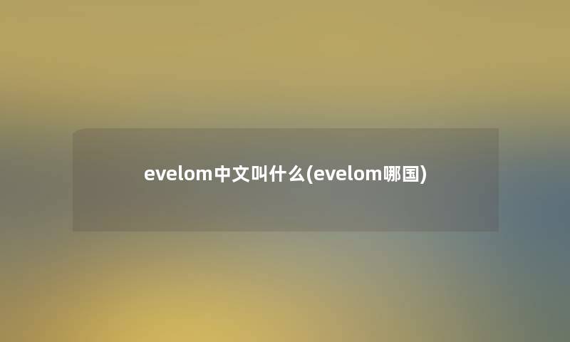 evelom中文叫什么(evelom哪国)