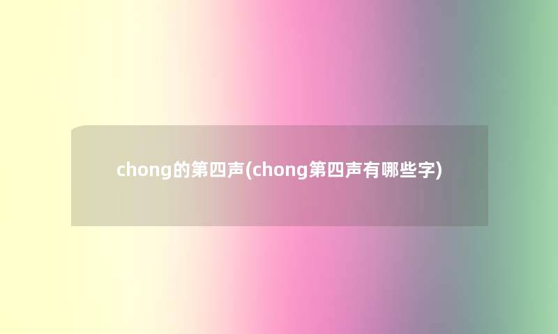 chong的第四声(chong第四声有哪些字)