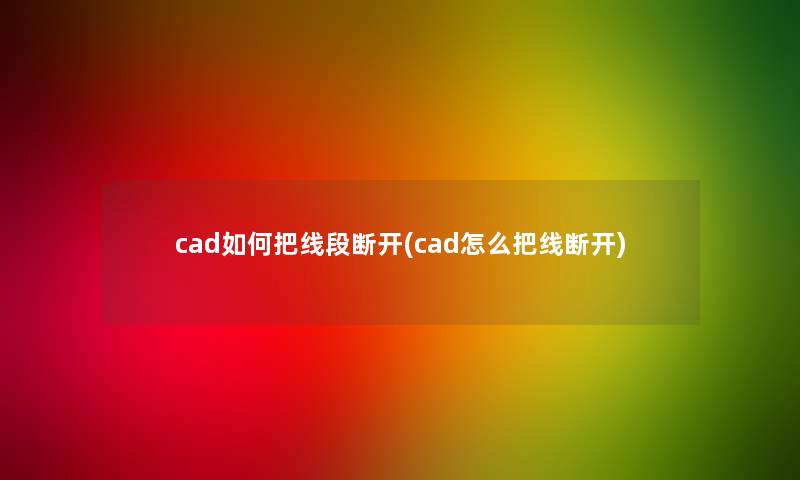 cad如何把线段断开(cad怎么把线断开)