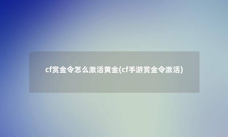 cf赏金令怎么激活黄金(cf手游赏金令激活)