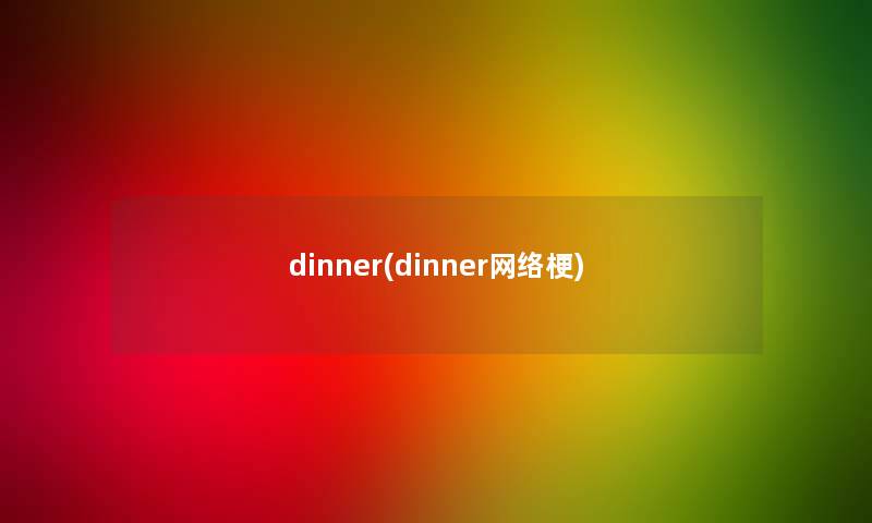 dinner(dinner网络梗)