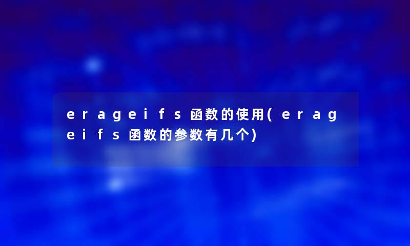 erageifs函数的使用(erageifs函数的参数有几个)