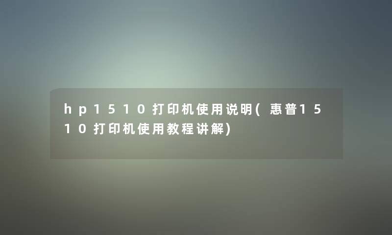 hp1510打印机使用说明(惠普1510打印机使用教程讲解)