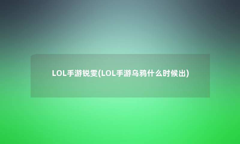 LOL手游锐雯(LOL手游乌鸦什么时候出)