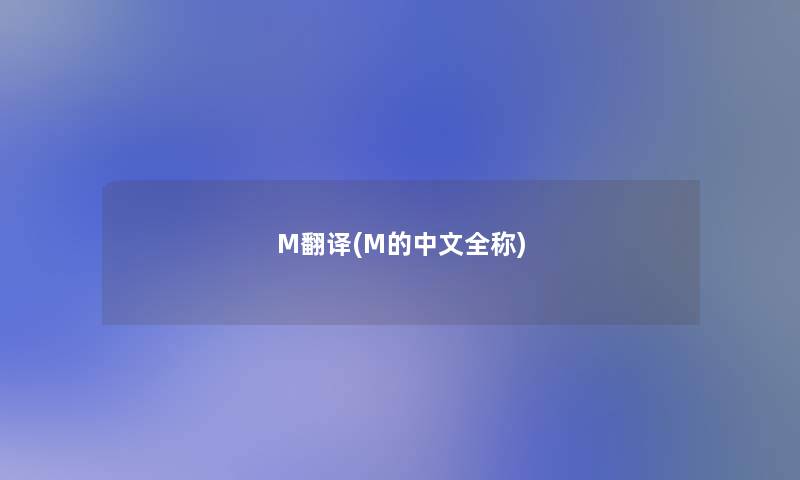 M翻译(M的中文全称)