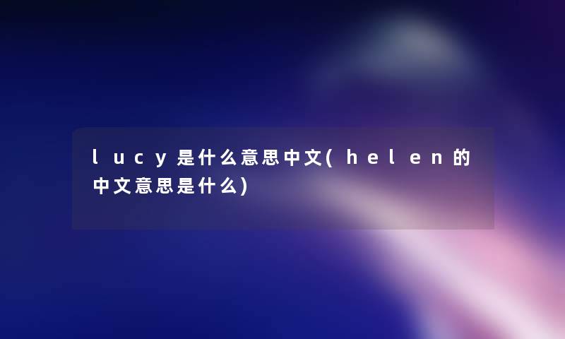 lucy是什么意思中文(helen的中文意思是什么)